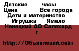 Детские smart часы   GPS › Цена ­ 1 500 - Все города Дети и материнство » Игрушки   . Ямало-Ненецкий АО,Салехард г.